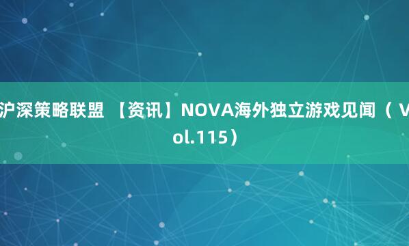 沪深策略联盟 【资讯】NOVA海外独立游戏见闻（ Vol.115）